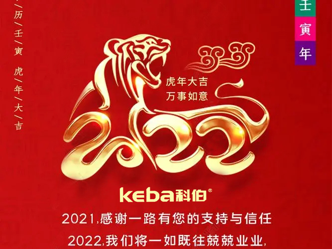 科佰虎年到，喜迎門(mén)，送祝福，送財(cái)神